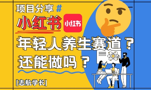 小红书年轻人养生赛道？真的还能做吗？详细讲解！-天星云网创