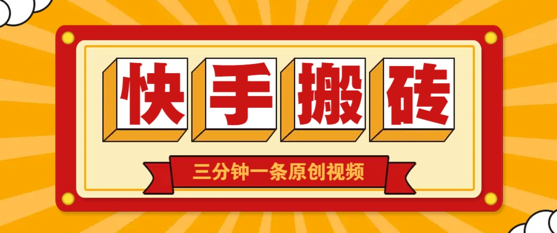 快手短视频搬砖玩法，三分钟一条原创视频，多种类型通用方法，轻松月入万元-天星云网创