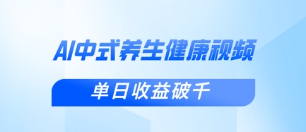 新手小白使用DeepSeek制作中式健康视频，一条视频涨粉1W+，单日收益破千-天星云网创