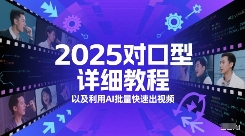 2025对口型详细教程以及利用AI批量快速出视频-天星云网创