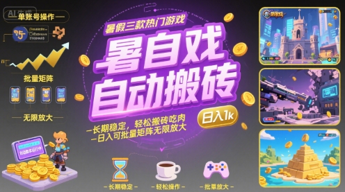 暑假三款热门游戏自动搬砖，长期稳定，轻松搬砖吃肉，日入1k ，可批量矩阵无限放大【揭秘】-天星云网创