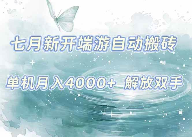 7月新开端游自动搬砖项目，单机稳定月入4000+纯自动项目，上车即吃肉-天星云网创