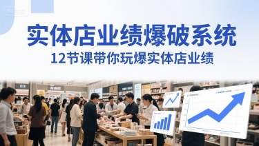 实体店业绩爆破系统，12节课带你玩爆实体店业绩，一套生意人必须掌握的印钞技术(音频)-天星云网创