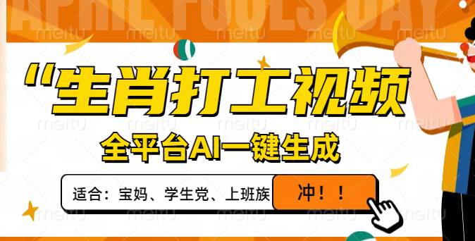 生肖打工视频，全平台AI一键生成，单日变现1000+，轻松打造爆款视频！-天星云网创