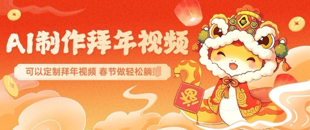 AI制作送祝福拜年视频，过年惊艳你的朋友圈可以定制拜年视频，AI一键生，春节做轻松躺Z-天星云网创