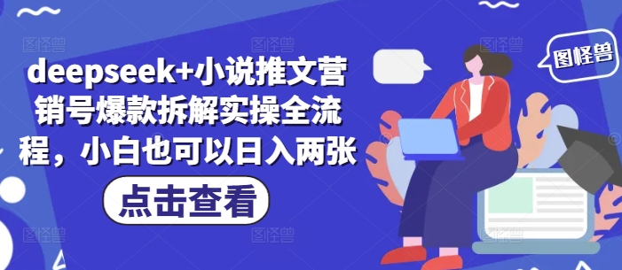 deepseek+小说推文营销号爆款拆解实操全流程，小白也可以日入两张-天星云网创