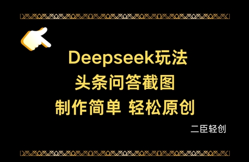 Deepseek头条问答截图，制作简单，轻松原创-天星云网创
