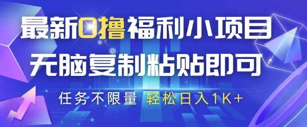 最新0撸福利小项目，抖音平台大放水，无脑复制粘贴 即可挣钱，任务不限量，轻松日入1K+【揭秘】-天星云网创