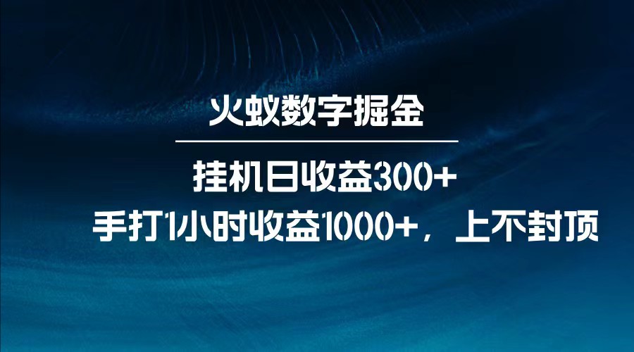 全网独家玩法，全新脚本挂机日收益300+，每日手打1小时收益1000+-天星云网创
