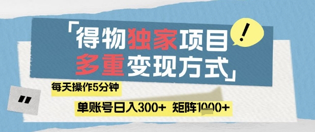 得物流量主，通过流量挣取收益，简单操作5分钟，日入3张，矩阵轻松日入1k+【揭秘】-天星云网创