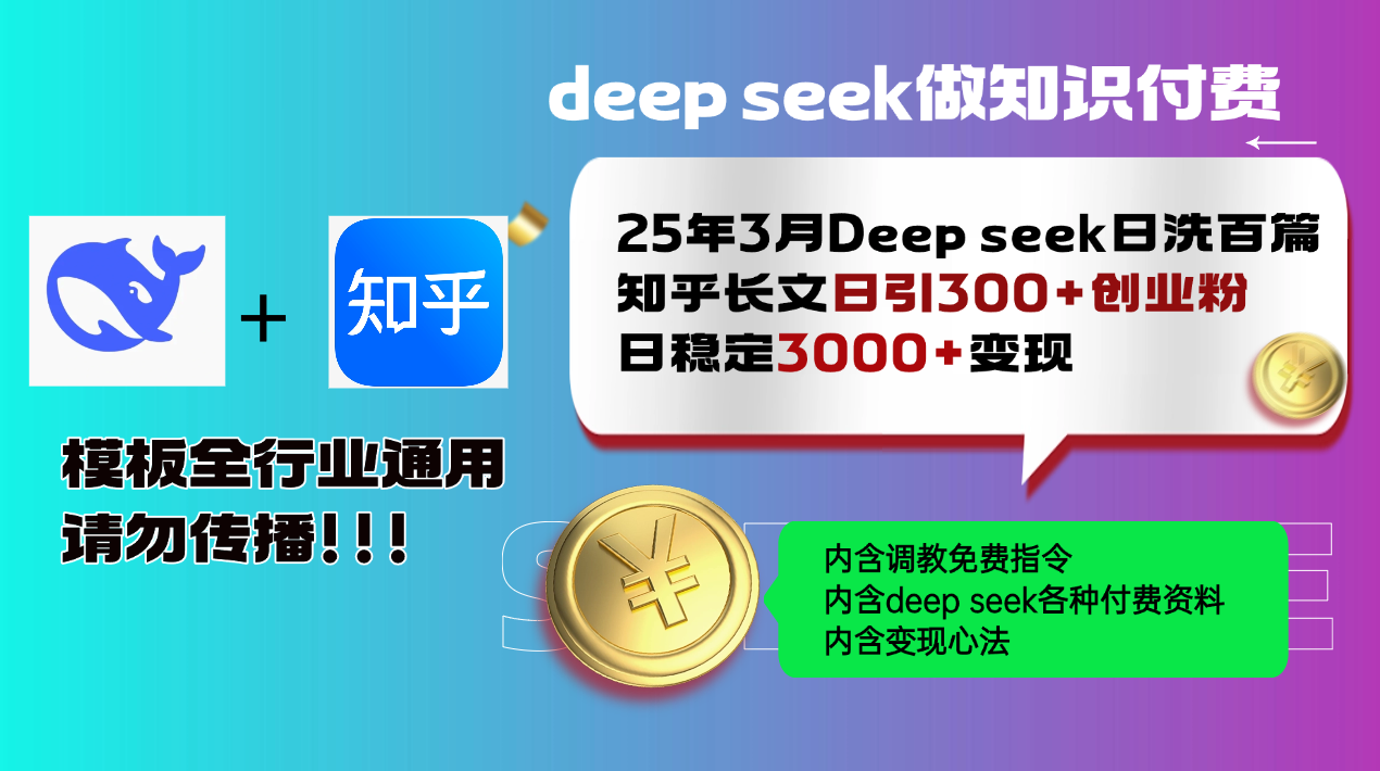 25年3月最新Deep seek日洗百篇知乎长文日引300+创业粉，日稳定3000+变…-天星云网创