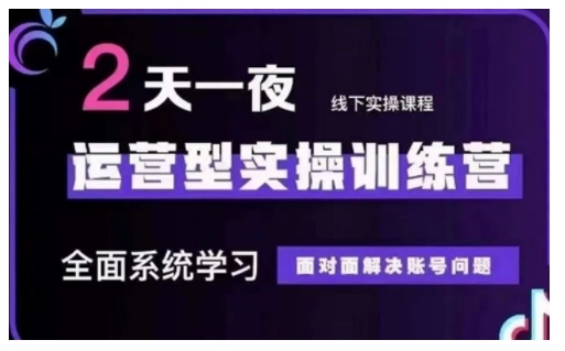 抖音直播运营型实操训练营，全面系统学习，面对面解决账号问题 12月10号-12号(第48期线下课)-天星云网创