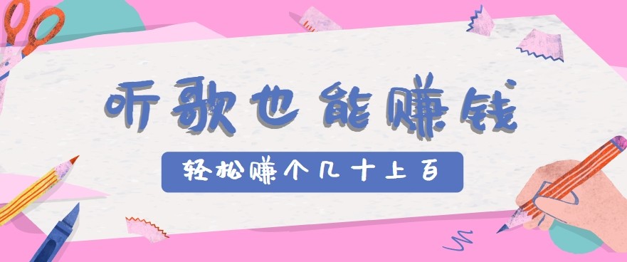 听歌也能赚钱2.0，无门槛要求，只需简单的几步，就能轻松赚个几十甚至上百。-天星云网创