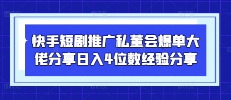快手短剧推广私董会爆单大佬分享日入4位数经验分享-天星云网创