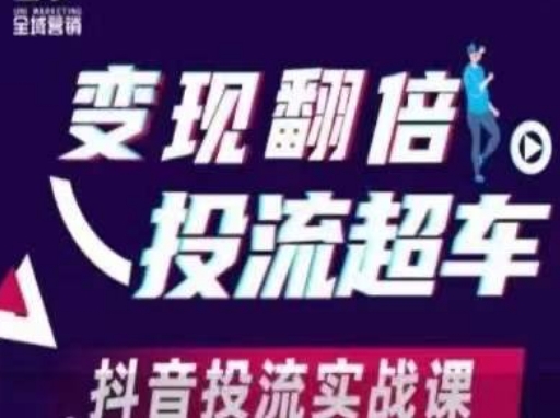 变现翻倍投流超车，​抖音投流实战课-天星云网创