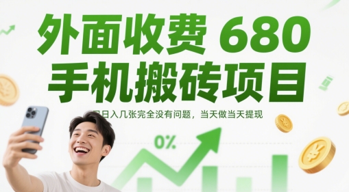 外面收费680手机搬砖项目，日入几张完全没有问题，当天做当天提现-天星云网创