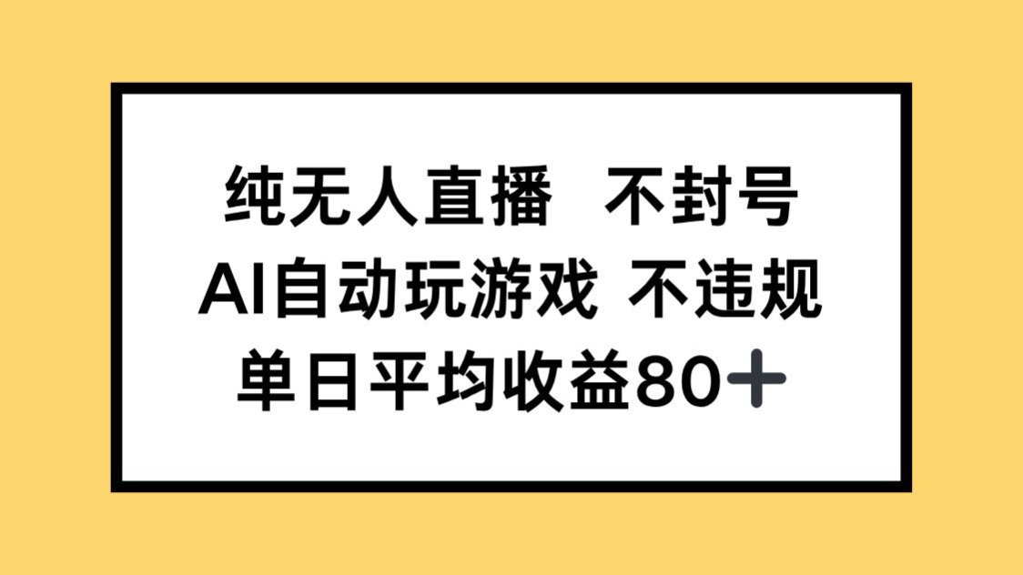纯无人直播不封号，AI自动玩游戏，单日收益80+-天星云网创