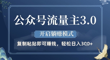 公众号流量主3.0玩法，开启躺挣模式，轻松日入3张+【揭秘】-天星云网创