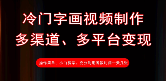 冷门字画视频制作，多渠道、多平台变现，一天几张-天星云网创