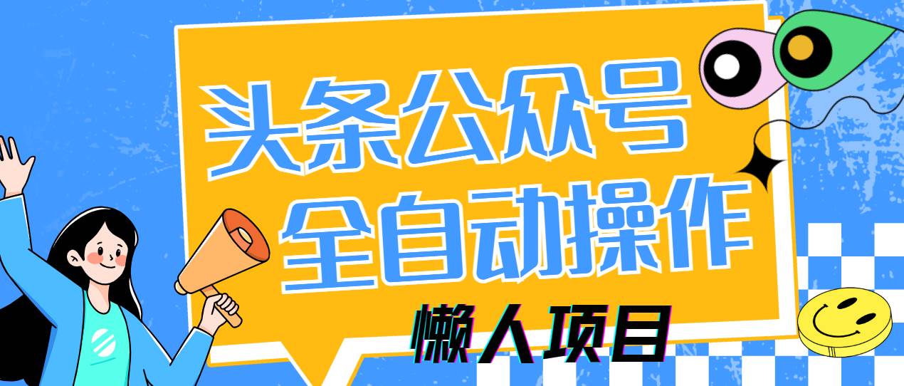 懒人项目，多平台操作全自动运行，头条，公众号，下班实操5分钟日入500+-天星云网创