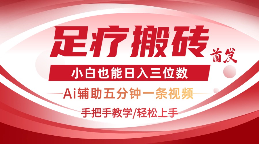 2025足疗搬砖+Ai黑科技，5分钟一条视频，手把手教学小白也能日入三位数-天星云网创