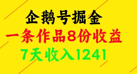 企鹅号掘金，一条作品8份收益，7天收入1241-天星云网创