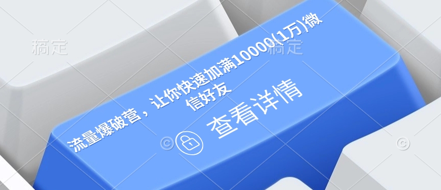 流量爆破营，让你快速加满10000(1万)微信好友-天星云网创