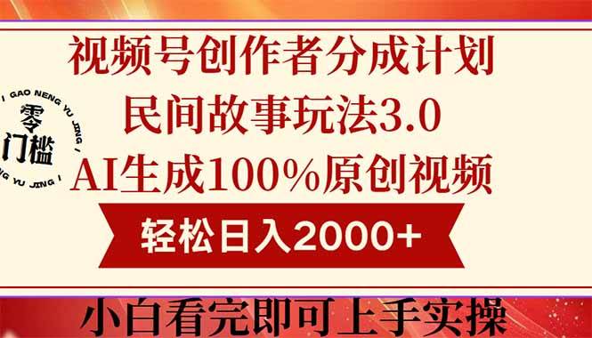 视频号创作者分成民间故事玩法3.0，100%原创视频高收益，轻松日入2000+-天星云网创