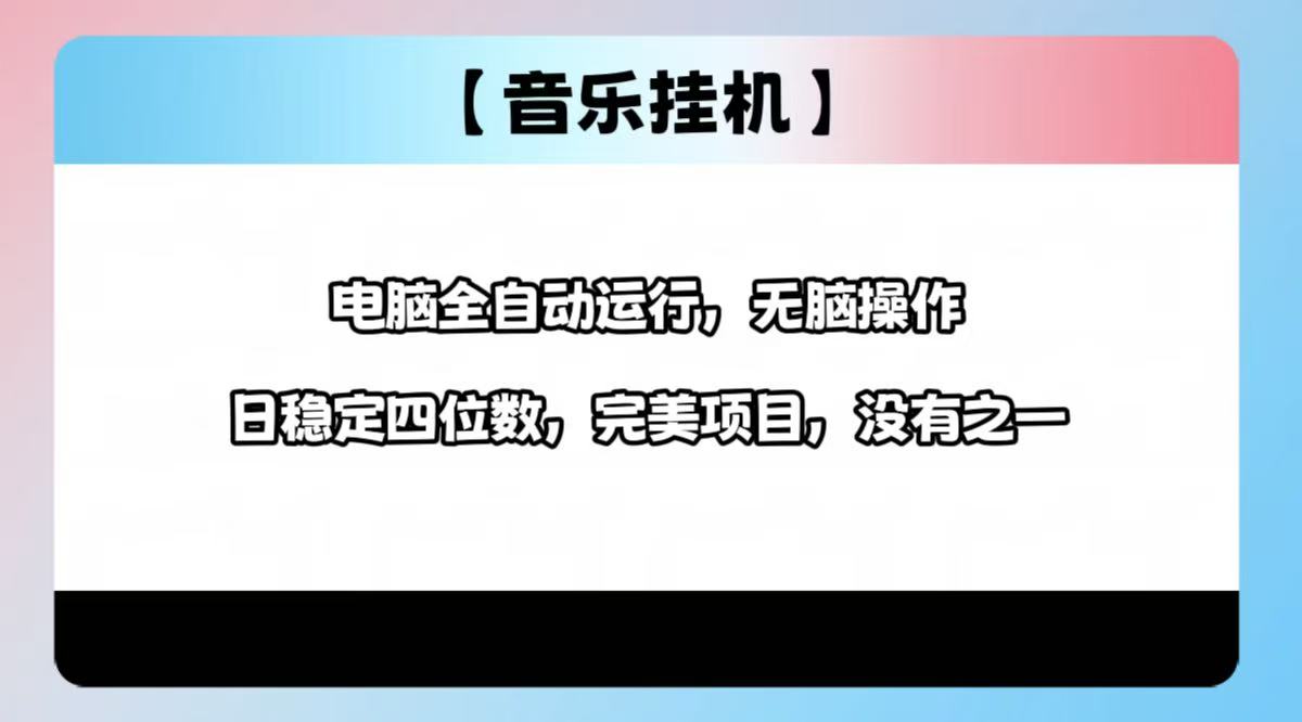 2025最新玩法，音乐挂机，电脑挂机无需手动，轻松1000+-天星云网创