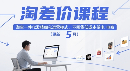 淘差价课程，淘宝一件代发精细化运营模式，不囤货低成本做电商(更新5月)-天星云网创