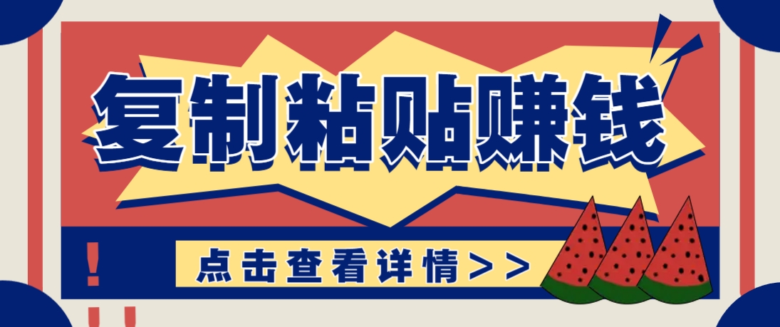 复制粘贴赚钱项目，零门槛零成本评论区留言评论即可轻松日赚取100+-天星云网创