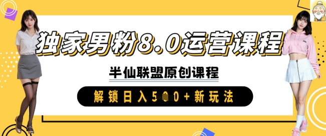 独家男粉8.0运营课程，实操进阶，解锁日入 5张 新玩法-天星云网创