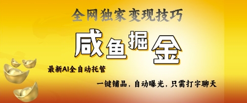 2025咸鱼AI全自动托管电商带货，掌握流量密码，开启躺Z新模式【揭秘】-天星云网创
