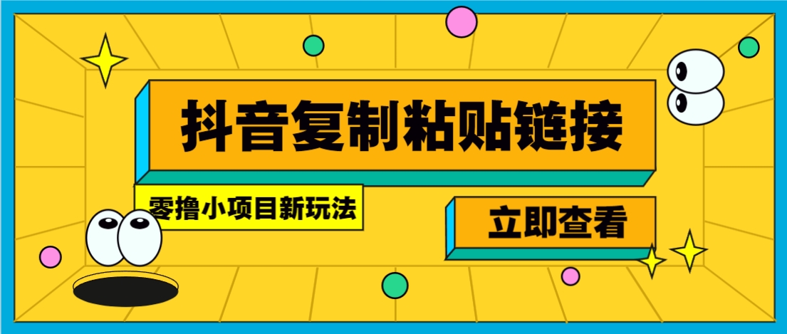零撸小项目，新玩法，抖音复制链接0.07一条，20秒一条，无限制。-天星云网创