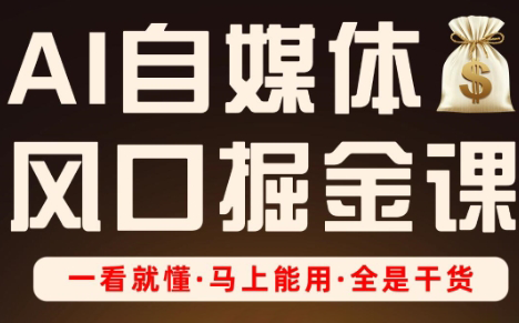 Ai全流程自媒体变现实战课-天星云网创