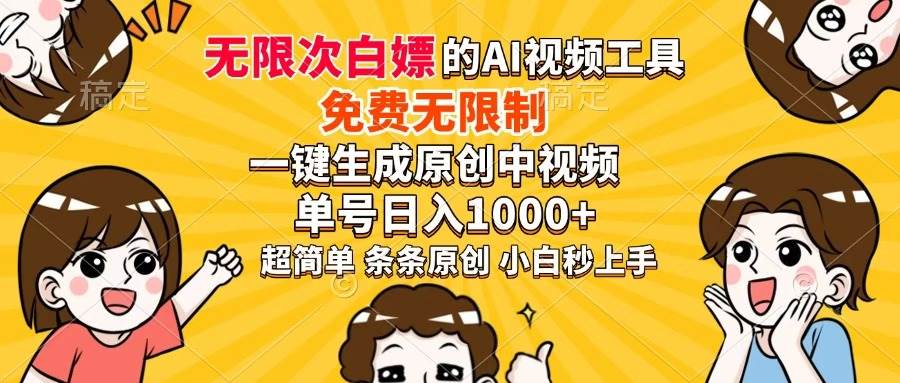 超强大的AI工具，免费无限制，一键生成原创中视频，单号日入1000+，小…-天星云网创
