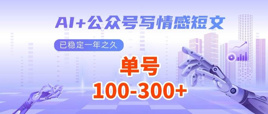 AI+公众号写情感短文，每天200+流量主收益，多号矩阵无脑操作-天星云网创