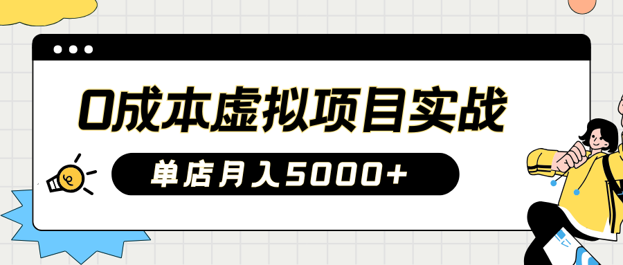 2025淘宝虚拟项目实操指南：0成本开店，新手单店月入5000+【5节系列课程】-天星云网创