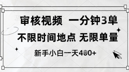 审核视频，10秒一单，不限时间，不限单量，新人小白一天4张+【揭秘】-天星云网创