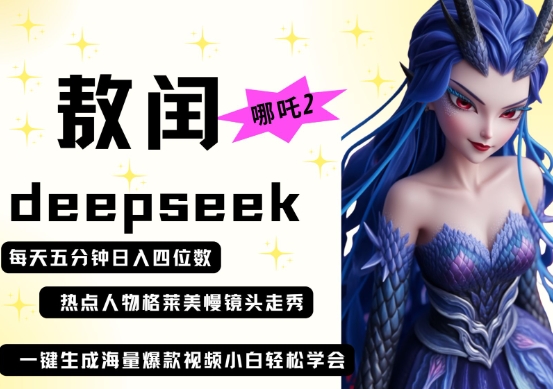 deepseek+哪吒2敖润姑姑走秀+爆款视频，起号快，爆款多，每天五分钟，日入四位数-天星云网创