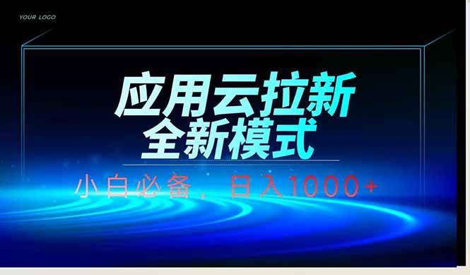 应用云脚本全自动下载拉新，小白也能轻松日入1000+-天星云网创