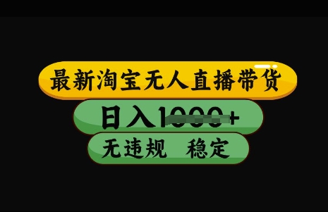 最新淘宝无人直播带货，日入几张，不违规不封号稳定，3月中旬研究的独家技术，操作简单【揭秘】-天星云网创