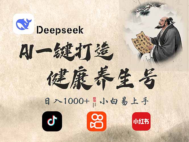 DeepSeek做养生号，一条作品涨粉2万+，轻松日入300+-天星云网创