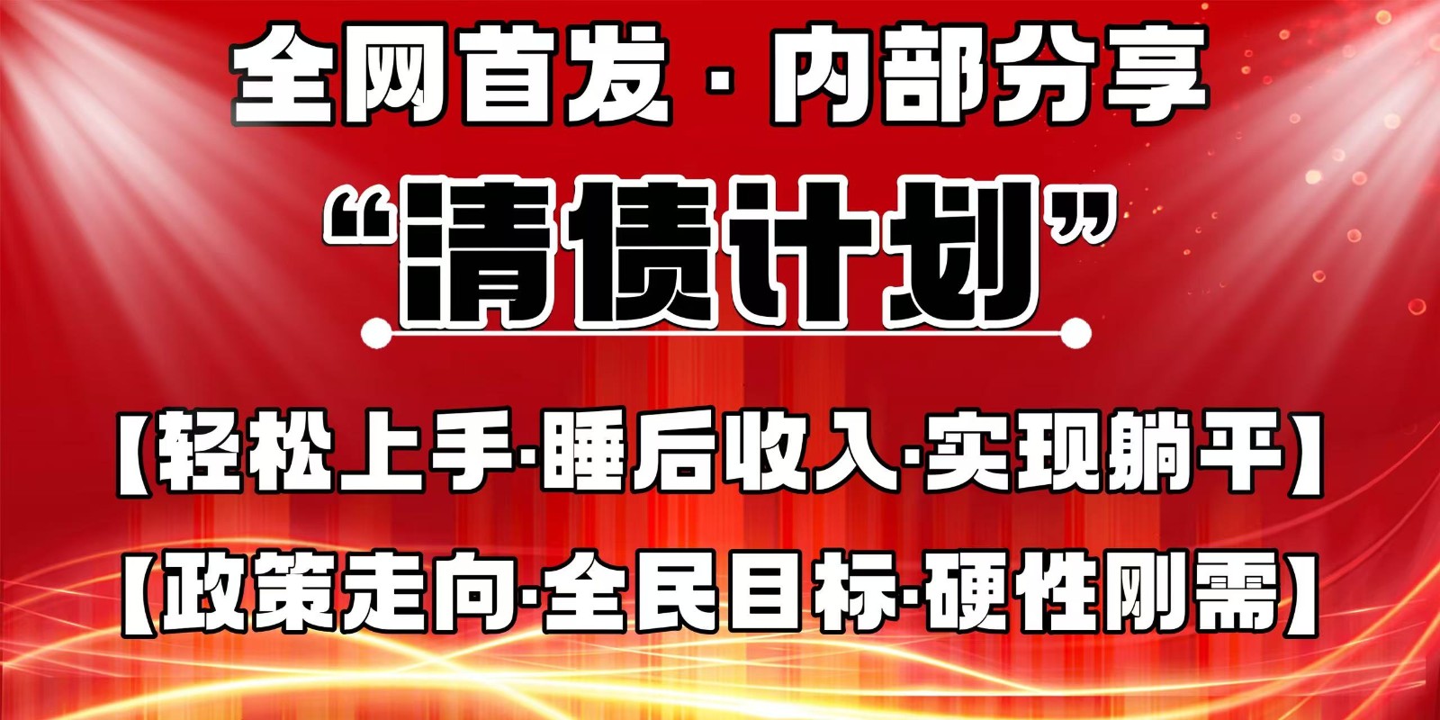 全网首发，内部分享，持续管道收益，真正可发展的事业，自己做老板-天星云网创