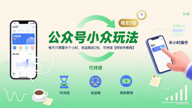 公众号小众玩法，每天只需要半个小时，收益稳定2张，可持续【附软件教程】-天星云网创
