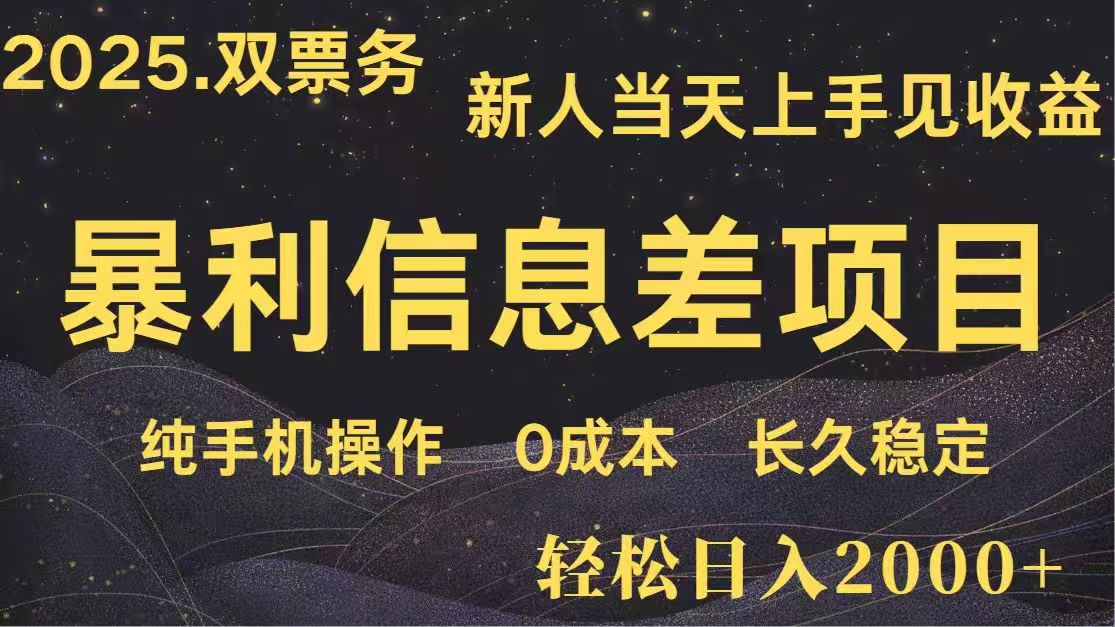 日入2000+  高利润信息差项目 副业翻身  新人当天收益  小白长期饭票-天星云网创