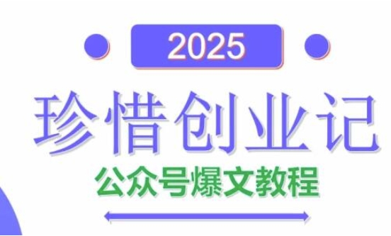 AI公众号爆文创作变现，2025公众号爆文教程(包含指令)-天星云网创