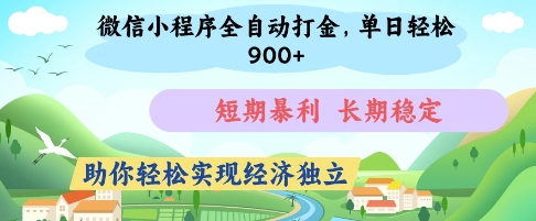 微信小程序全自动打金，单日轻松几张，短期暴利，长期稳定，助你轻松实现经济独立【揭秘】-天星云网创