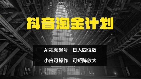 抖音淘金计划，Ai三天起号，零门槛，不违规，小白也能日入三位数-天星云网创