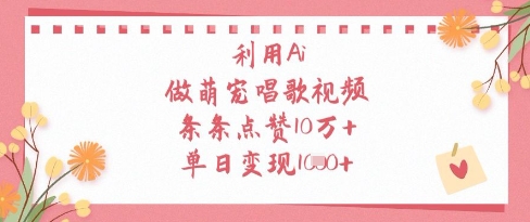 利用Ai做萌宠唱歌视频，条条点赞10W+，单日变现1k-天星云网创